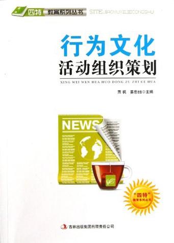 "四特"教育系列丛书:行为文化活动组织策划
