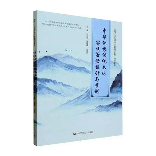 中华优秀传统文化实践活动设计与策划 新编21世纪高等职业教育精品