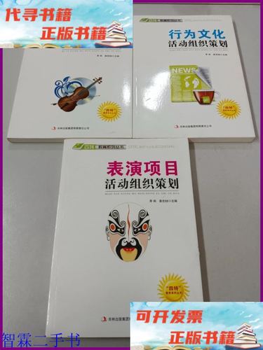 四特教育系列丛书:表演项目活动组织策划 行为文化