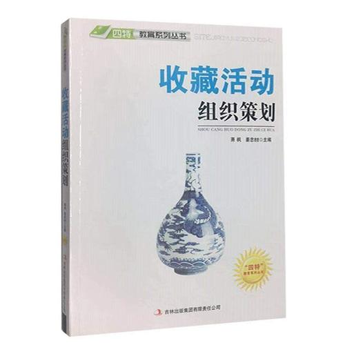 正版包邮 收藏活动组织策划