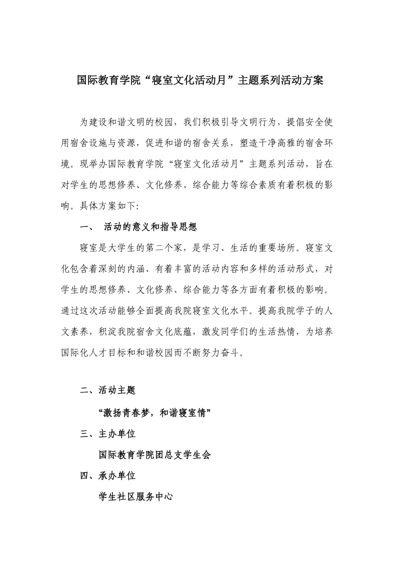国际教育学院"寝室文化活动月"主题系列活动策划书.doc