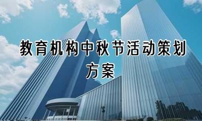 教育机构中秋节活动策划方案(优推30篇)