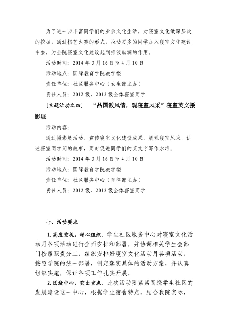 国际教育学院"寝室文化活动月"主题系列活动策划书.doc
