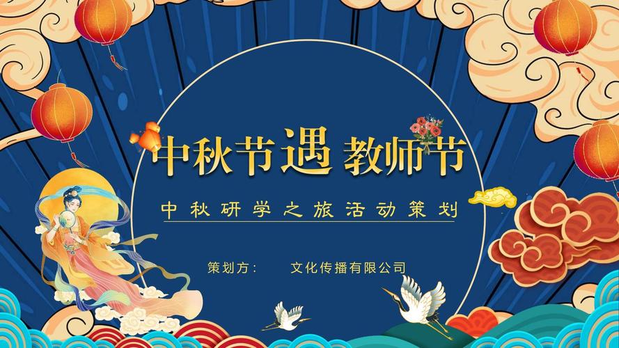 教师节趣味传统文化教育游园会活动策划方案ppt