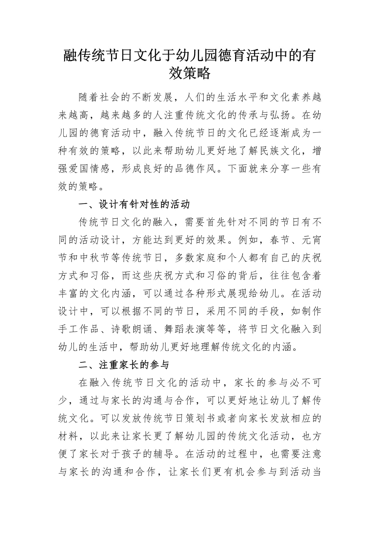 融传统节日文化于幼儿园德育活动中的有效策略