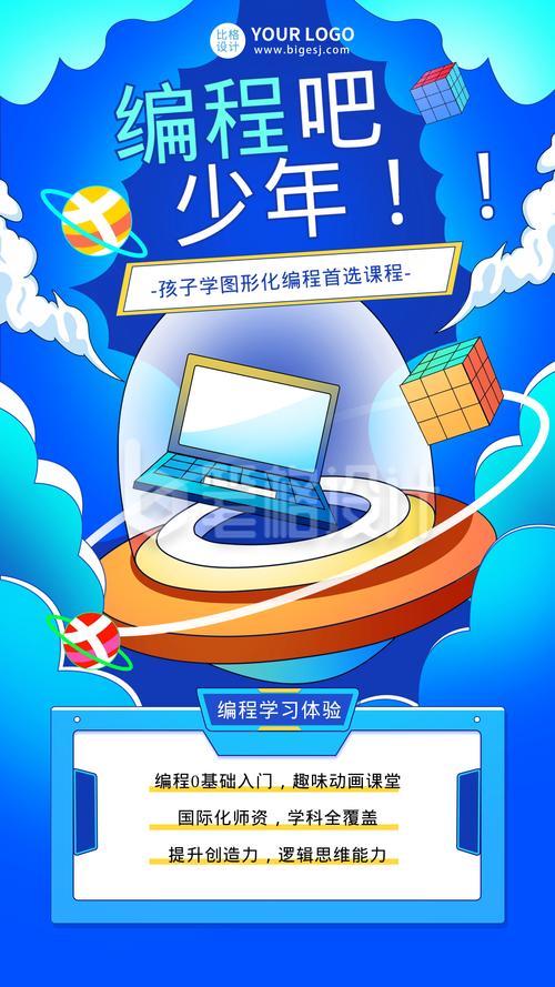 少儿编程招生课程海报